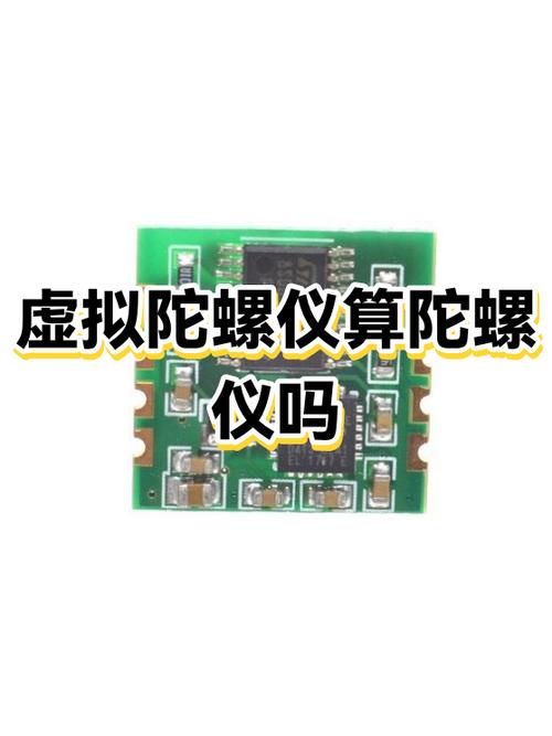 虚拟陀螺仪和陀螺仪区别
