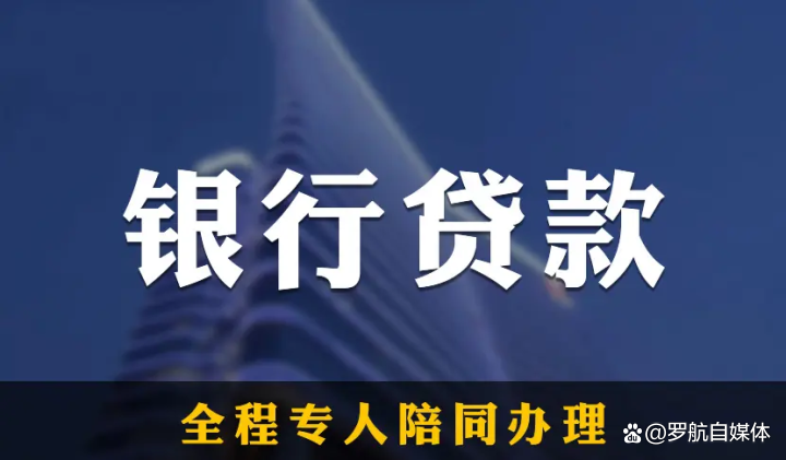 普通人怎么在银行贷款