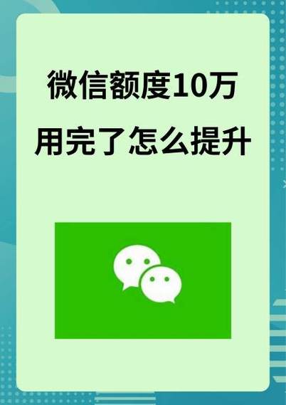 微信额度10万升20万步骤