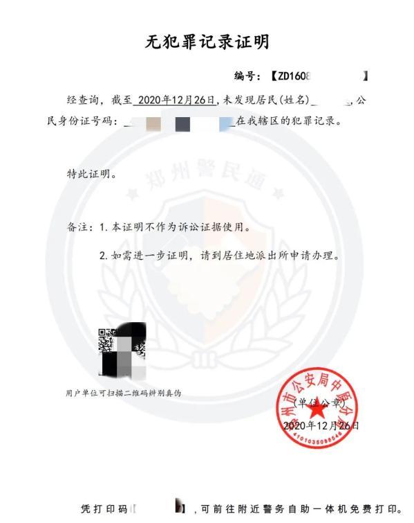 河南公安无犯罪证明