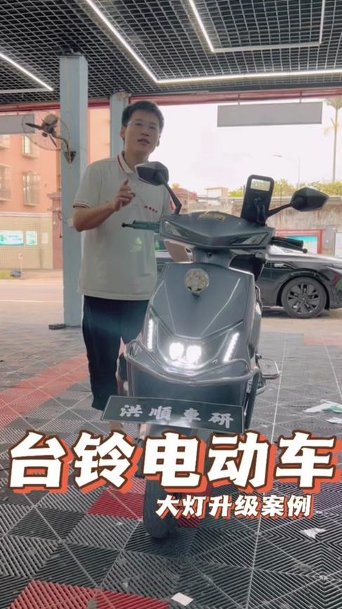 台铃电动车近光灯能调亮吗