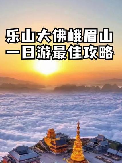 峨眉山一日游最佳顺序