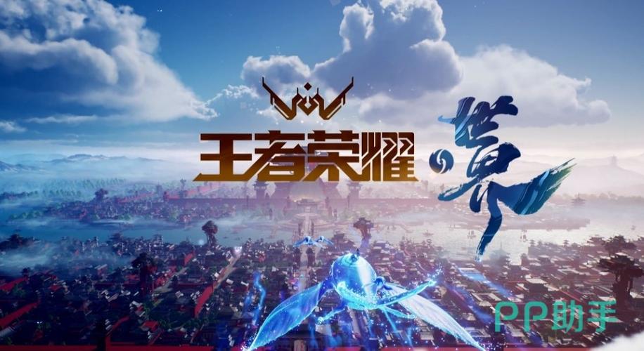 《王者荣耀·世界》下载