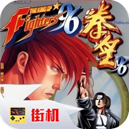 拳皇96下载手机版