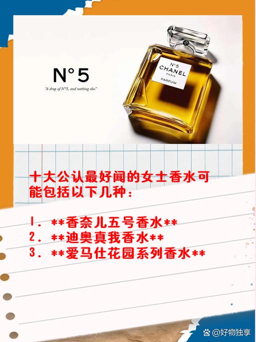 十大公认最好闻香水