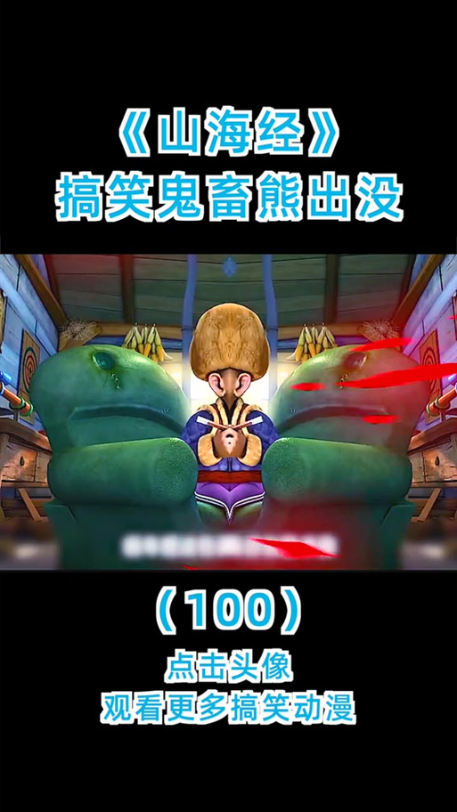 熊出没搞笑版山海经