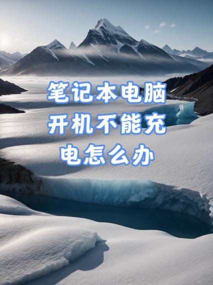 电脑没带充电器怎么办
