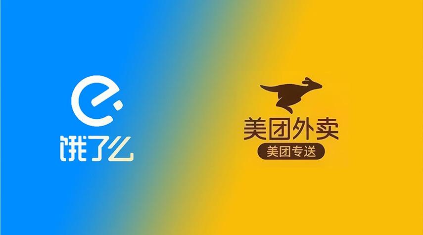 美团饿了么