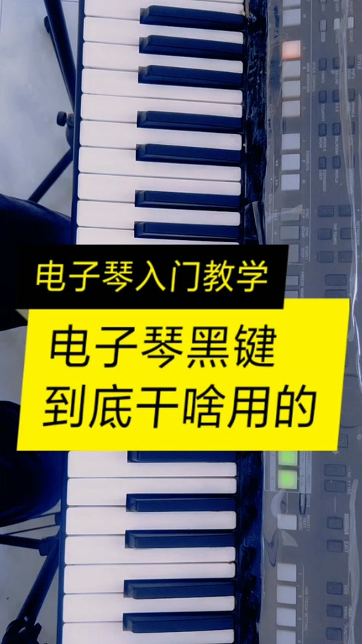 电子琴黑键的使用方法