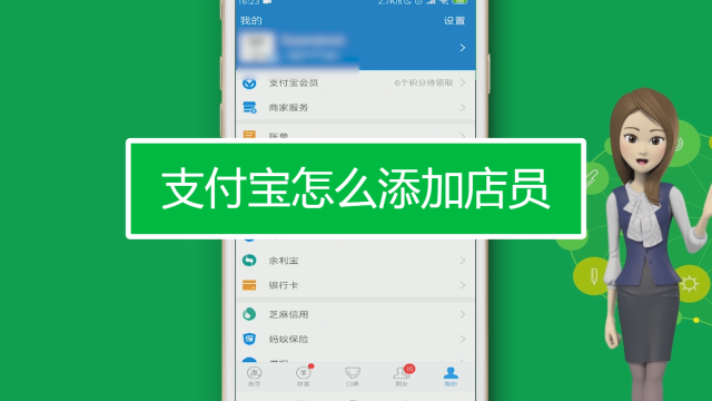 支付宝怎么绑店员收款通知