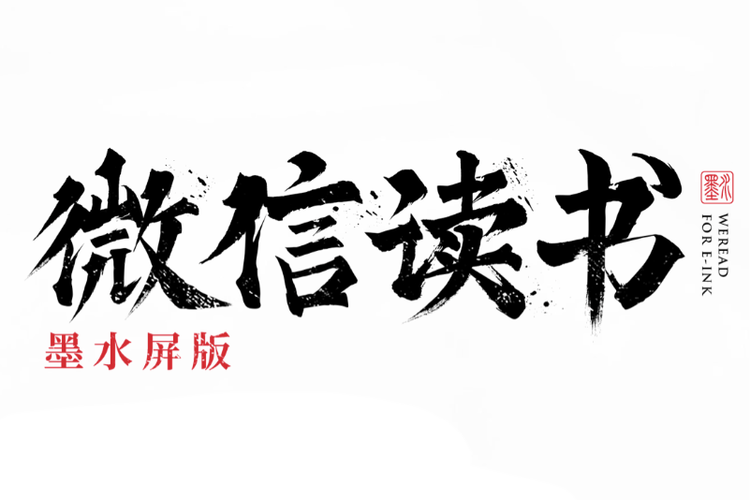 微信读书墨水屏版1.9.9下载