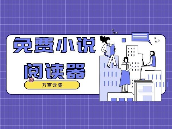 免费小说阅读器