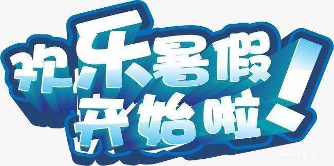 快乐暑假攻略