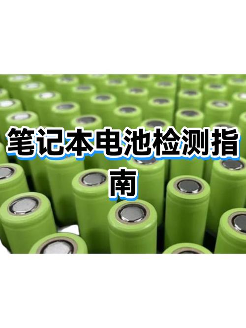 笔记本电池怎么检测