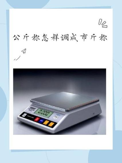 小米电子秤怎么调整公斤和斤
