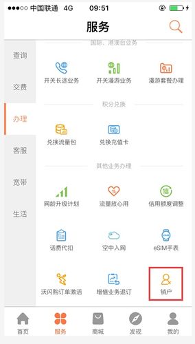 联通线上销户