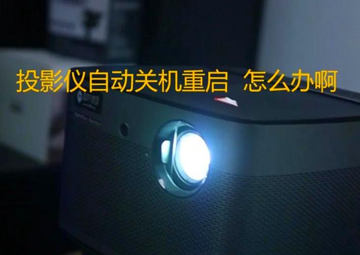 投影仪经常自动关机
