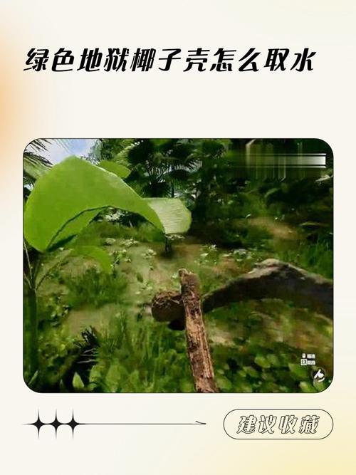 绿色地狱如何装水