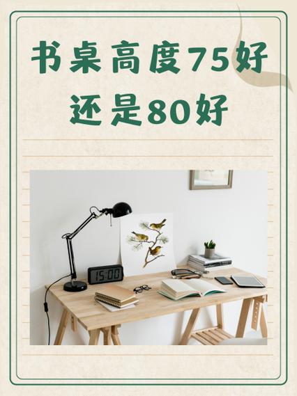书桌高度75好还是80好