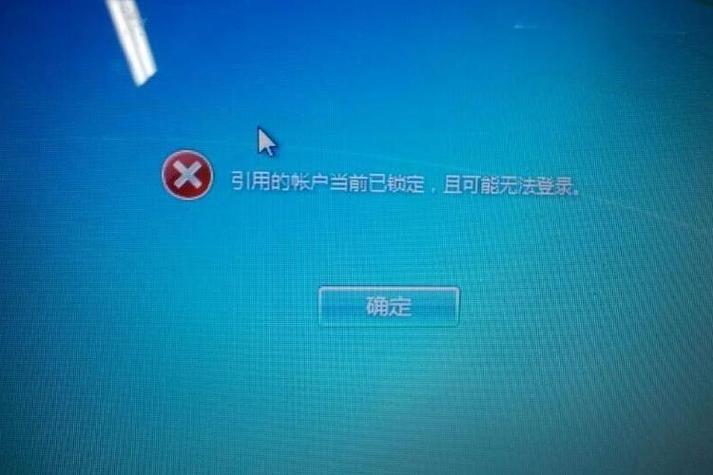 电脑密码错误多次被锁定