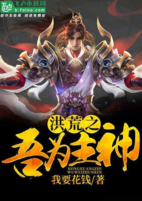 主神在洪荒