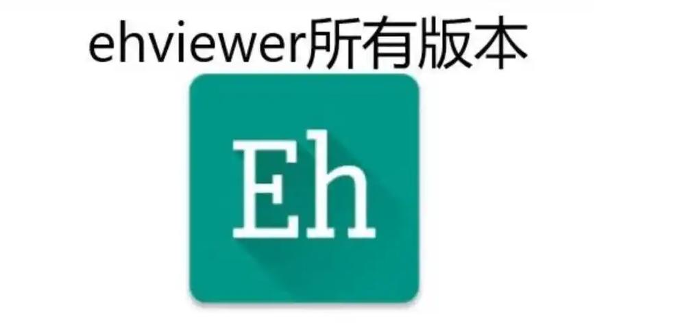 Ehviewer绿色版1.9.9.6下载