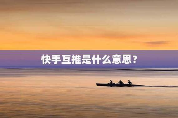 互推是什么意思
