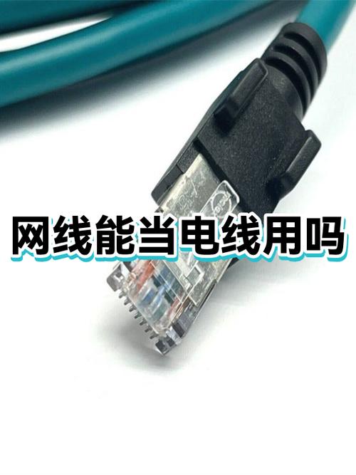 网线能当220v电线用吗