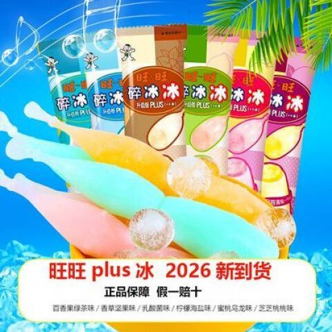 旺仔棒棒冰和旺旺碎冰冰哪个更健康