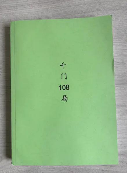 千门八将原版书籍