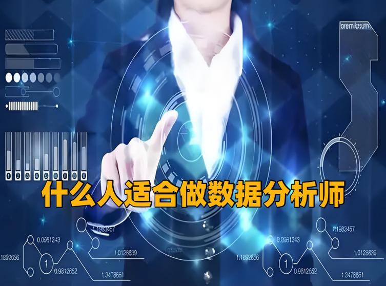什么人适合做数据分析师