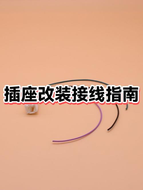 插座改线连接接线方法