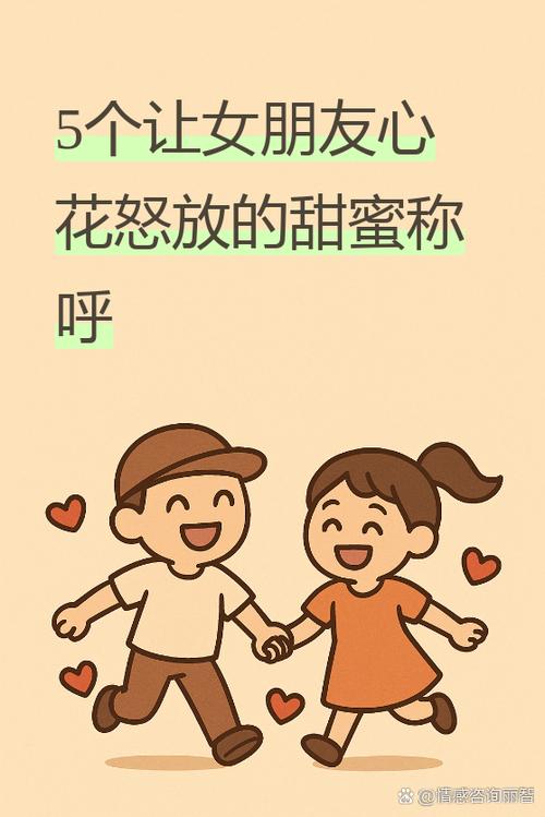 谈恋爱怎么称呼女朋友的称呼