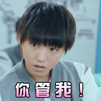 当一个男生说你管我