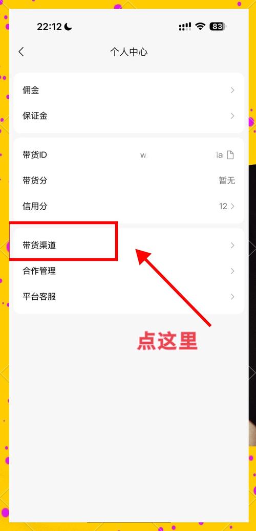 带货账号解除绑定教程