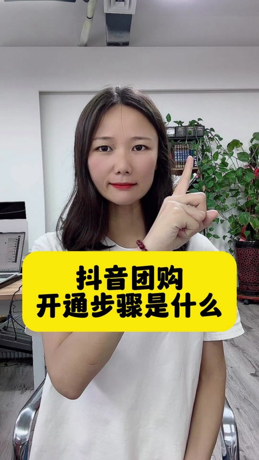 抖音自己怎么上团购