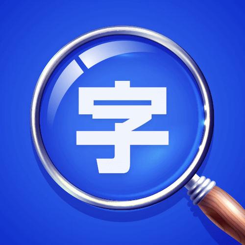 放大字体的软件