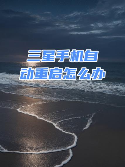 三星手机一直重启循环如何解决