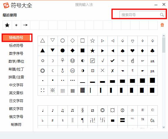 搜狗输入法如何输入特殊符号