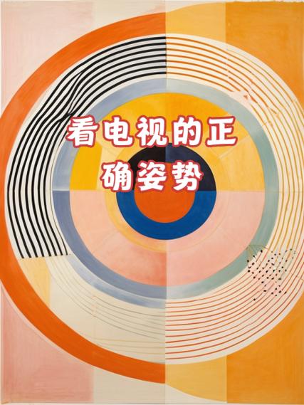 使用电视机的正确方法