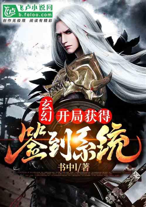 开局获得无敌签到系统免费阅读