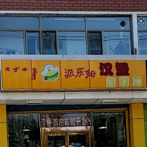 附近汉堡店地址