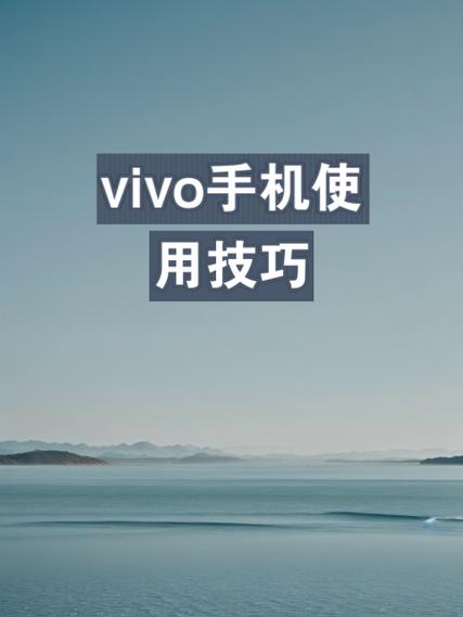 vivo手机的使用技巧怎么用
