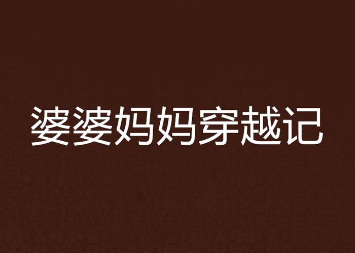 婆婆类穿越小说