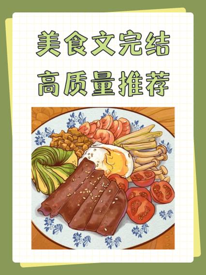 美食文推荐