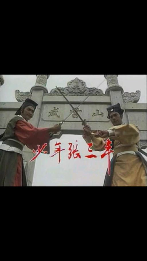 何家劲《少年张三丰》主题曲