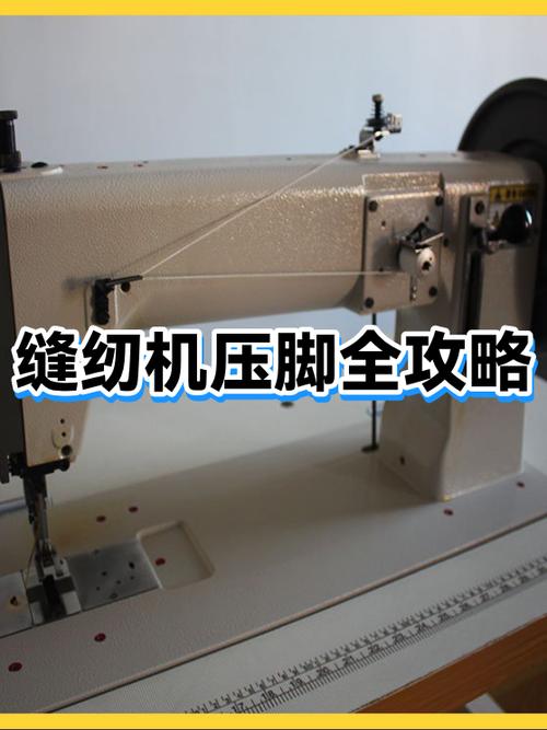 缝纫机靠脚视频教程