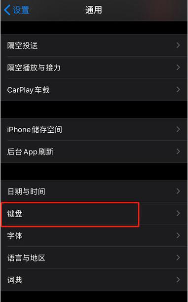 手机键盘黑色如何恢复白色