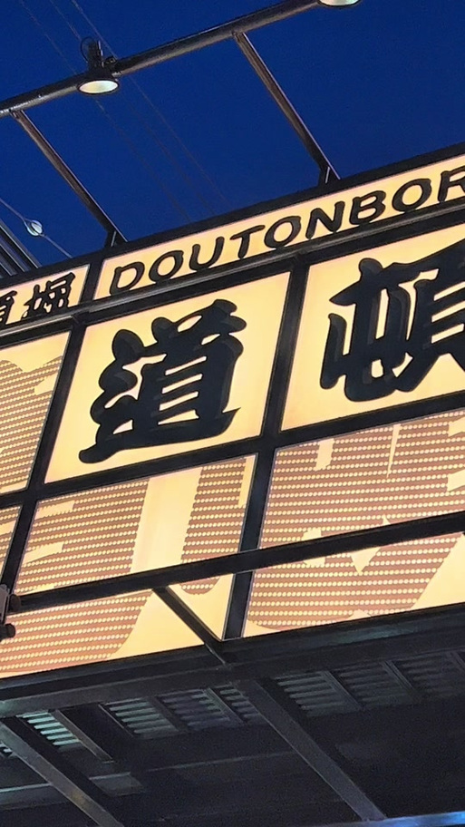 道顿堀怎么读拼音