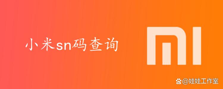 小米sn查询入口